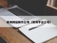 永康贺州网站制作公司（贺州平台公司）