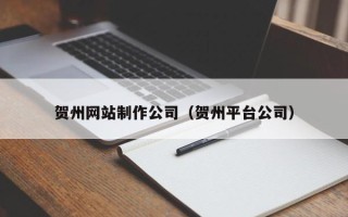 永康贺州网站制作公司（贺州平台公司）